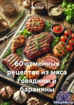 Жук И.А. - 60 отменных рецептов из мяса говядины и баранины [2025, PDF, RUS]
