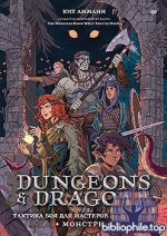 Кит Амманн - Dungeons & Dragons Тактика боя для Мастеров подземелий (Мо [2025, PDF, RUS]