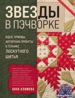 Климова А. - Звезды в пэчворке. Идеи, приемы, авторские проекты в технике лоскутного шитья [2025, PDF, RUS]