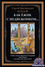 Козлов С.Г. - Как Ёжик с Медвежонком… Сказки (иллюстрации А. Гардян) [2025, PDF, RUS]