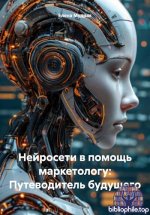 Мудрак Елена - Нейросети в помощь маркетологу Путеводитель будущего [2025, PDF, RUS]