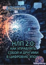 Переход Ян - НЛП 2.0 Как управлять собой и другими в цифровую эпоху [2025, PDF EPUB FB2, RUS]