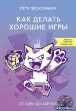 Прохоренко Петр - Как делать хорошие игры. От идеи до запуска [2025, PDF EPUB FB2, RUS]