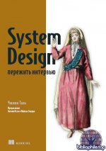 Тань Чжиюн - System Design пережить интервью [2025, PDF, RUS]