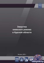Зверства киевского режима в Курской области [2025, PDF, RUS]