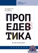 Тухбатуллина, Л.М., Сафина, Л.А., Хамматова, В.В. - Пропедевтика (основы композиции): учебник [2025, PDF, RUS]