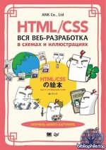 ANK Со., Ltd - HTML CSS. Вся веб-разработка в схемах и иллюстрациях [2025, PDF, RUS]