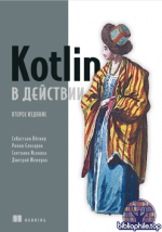 Айгнер С., Елизаров Р., Исакова С., Жемеров Д. - Kotlin в действии [2025, PDF, RUS]