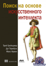 Грейнджер Т., Тернбулл Д., Ирвин М. - Поиск на основе искусственного интеллекта [2025, PDF, RUS]