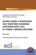 Научные основы и практический опыт подготовки сильнейших спортсменов мира в беге на средние и длинные дистанции. Монография. [2025, PDF, RUS]