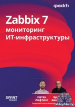 Лифтинг Натан, ван Бэкел Брайан - Zabbix 7 мониторинг ИТ-инфраструктуры [2025, PDF, RUS]