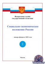 Социально-экономическое положение России [2019-2025, PDF, RUS]
