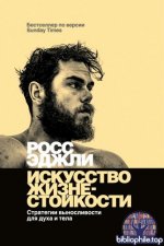 Эджли, Р. - Искусство жизнестойкости. Стратегии выносливости для духа и тела [2025, PDF FB2 EPUB RTF, RUS]