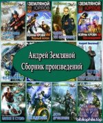 Андрей Земляной - Собрание сочинений (81 книга) 2008-2026 FB2