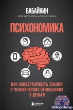 Бабайкин - Психономика. Как конвертировать знания о человеческих отношениях в деньги [2025, PDF FB2 EPUB, RUS]