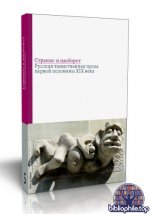 Бабенко Виталий (составление) - Странно и наоборот. Русская таинственная проза первой половины XIX века [2025, PDF FB2 EPUB RTF, RUS]