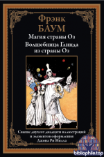 Баум Ф. - Магия страны Оз. Волшебница Глинда из страны Оз (иллюстрации Дж.Р. Нилла) [2025, PDF, RUS]