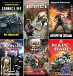 Валерий Большаков - Собрание сочинений [72 книги] (2005-2026) FB2