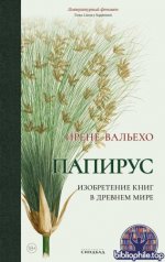 Вальехо И. - Папирус. Изобретение книг в Древнем мире [2025, EPUB FB2 MOBI RTF, RUS]