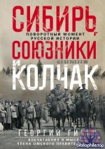 Гинс Г. К. - Сибирь, союзники и Колчак. Поворотный момент русской истории. 1918—1920 гг. Впечатления и мысли члена Омского правительства [2025, PDF FB