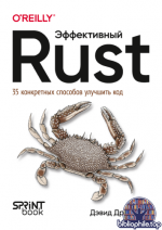 Дрисдейл Д. - Эффективный Rust [2025, PDF, RUS]