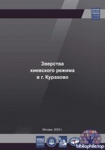 Зверства киевского режима в городе Курахово (ДНР) [2025, PDF, RUS]