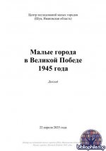Малые города в Великой Победе 1945 года [2025, PDF, RUS]