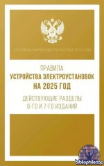Рим А. (ред.) - Правила устройства электроустановок на 2025 год. Действующие разделы 6-го и 7-го изданий (Система законодательства России) [2024, PDF,