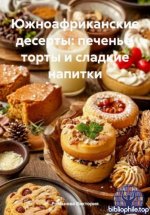 Романова В. - Южноафриканские десерты печенье, торты и сладкие напитки [2025, PDF, RUS]