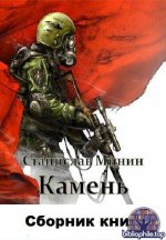 Станислав Минин - Камень [13 книг] (2019-2025) FB2