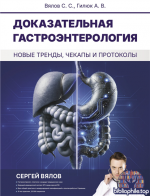 Доказательная гастроэнтерология: новые тренды, чекапы и протоколы [Сергей Вялов, Анастасия Гилюк]