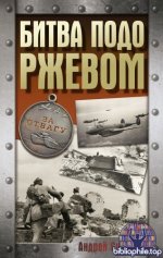 Сульдин А.В. - Битва подо Ржевом [2025, PDF FB2, RUS]