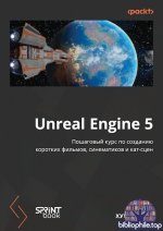 Хан Хуссин - Unreal Engine 5. Пошаговый курс по созданию коротких фильмов, синематиков и кат-сцен [2025, PDF, RUS]