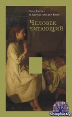 Хисген Р., ван дер Вейл А. - Человек читающий Значение книги для нашего существования [2025, EPUB, RUS]