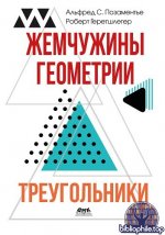Геретшлегер Р., Позаментье А.С. - Жемчужины геометрии. Треугольники [2025, PDF, RUS]