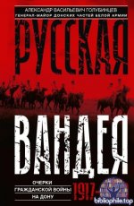 Голубинцев А.В., генерал - Русская Вандея. Очерки Гражданской войны на Дону. 1917—1920 гг. [2025, PDF FB2 EPUB RTF, RUS]
