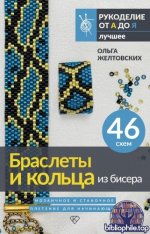 Желтовских О. - Браслеты и кольца из бисера. Мозаичное и станочное плетение для начинающих. 46 схем [2025, PDF, RUS]