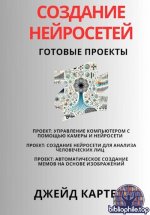 Картер Джейд - Создание нейросетей. Готовые проекты [2025, PDF, RUS]