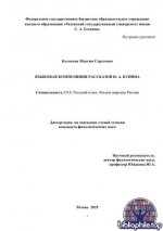 Колосков М. С. - Языковая композиция рассказов И.А. Бунина [2025, PDF, RUS]