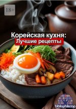 Нелидова Ю. - Корейская кухня Лучшие рецепты [2025, PDF FB2 EPUB, RUS]