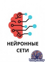 Никаноров В. - Нейронные сети [2025, PDF, RUS]
