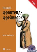 Орбайсета Анхель Сола - Создание фронтенд-фреймворка с нуля [2025, PDF, RUS]