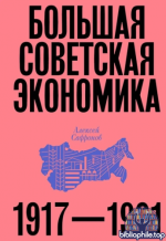 Сафронов А.В. - Большая советская экономика 1917 - 1991 [2025, PDF EPUB, RUS]