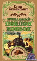 Стив Хокенсмит - Прощальный поклон ковбоя (2025) FB2