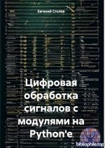 Столов Евгений - Цифровая обработка сигналов с модулями на Python'e [2025, PDF, RUS]