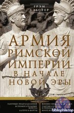 Уэбстер Г. - Армия Римской империи в начале новой эры [2025, PDF FB2 EPUB RTF, RUS]