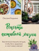 Бадьина О. - Рецепты активной жизни. Как питаться и мыслить сегодня, чтобы быть здоровым и счастливым завтра [2025, PDF, RUS]