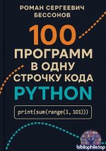 Бессонов Роман - 100 программ в одну строчку кода Python [2025, PDF EPUB, RUS]