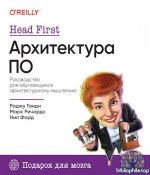 Ганди Раджу, Ричардс Марк, Форд Нил - Архитектура ПО [2025, PDF, RUS]