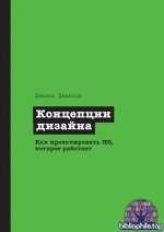 Джексон Дэниел - Концепции дизайна. Как проектировать ПО, которое работает [2025, PDF, RUS]